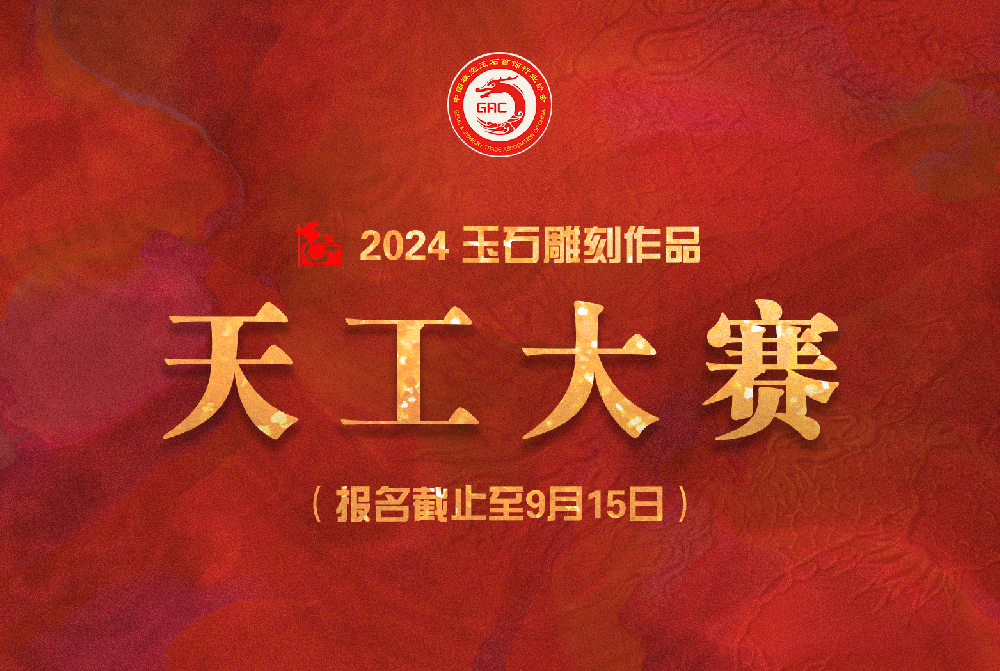 2024 天工玉石雕刻作品大赛
