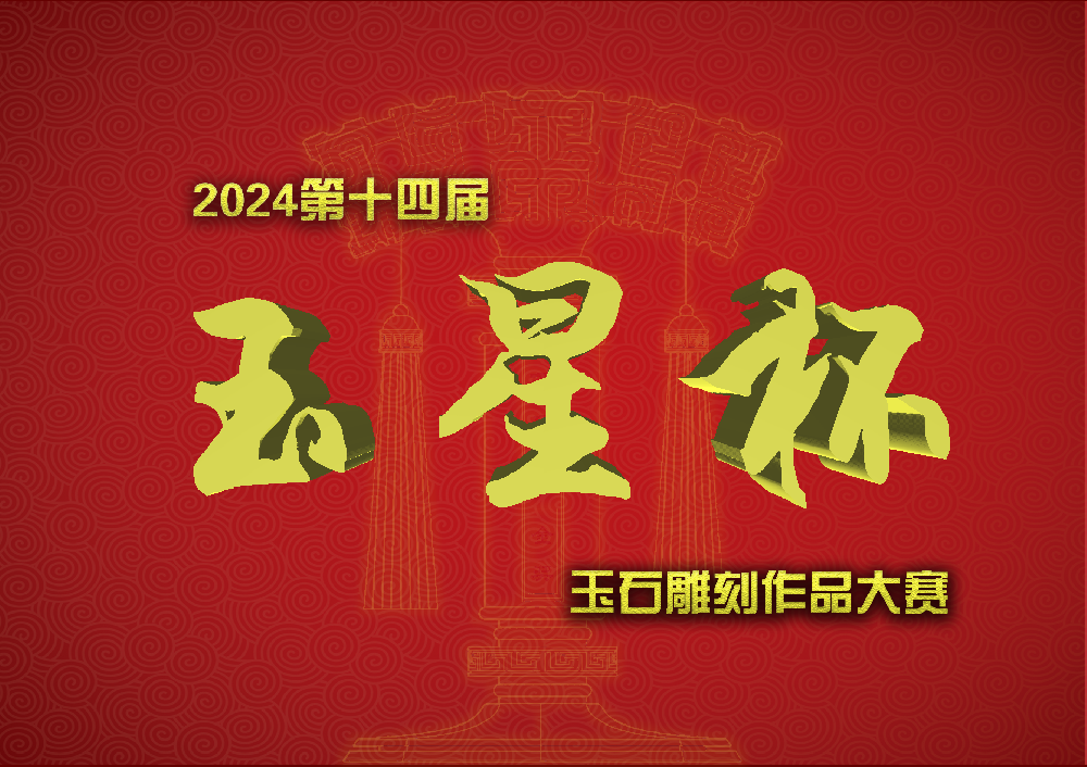关于举办第十四届“玉星杯”玉石雕刻作品大赛的通知