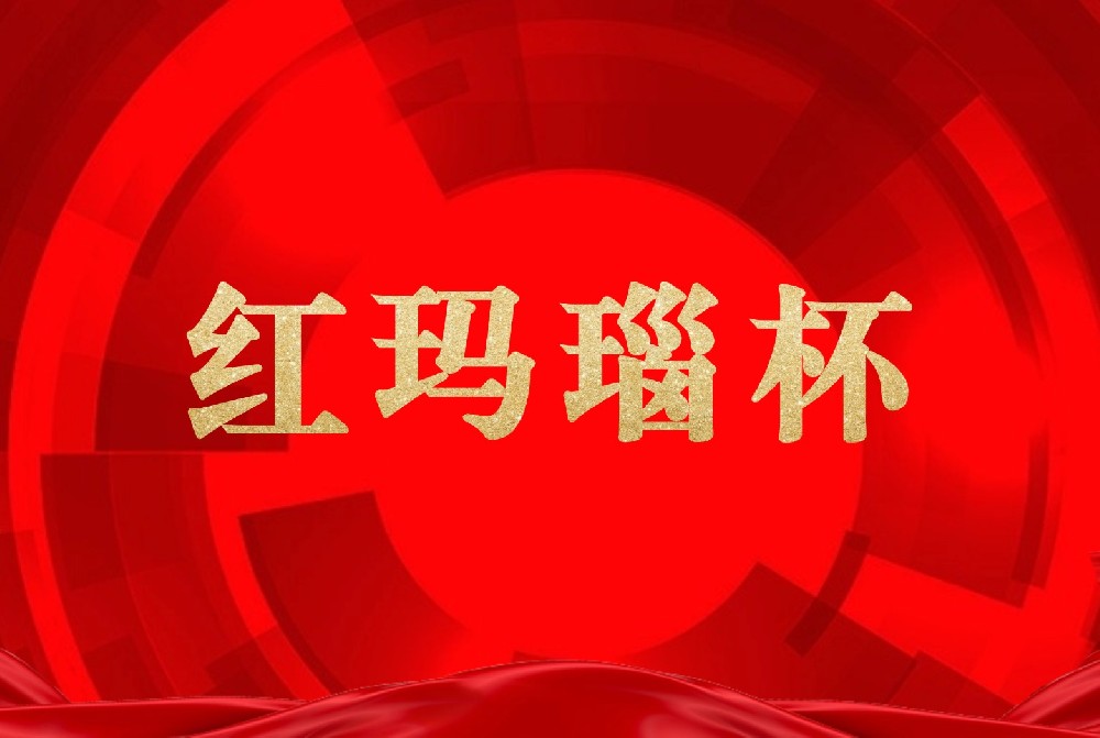 关于第十届“红玛瑙杯”玉石雕刻作品大赛活动的通知