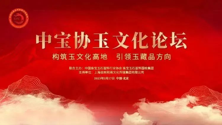 构筑玉文化高地 引领玉藏品方向——中宝协玉文化论坛在京圆满召开