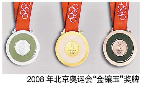 2008中国奥运奖牌玉